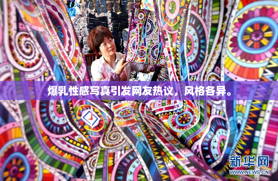 爆乳性感写真引发网友热议，风格各异。
