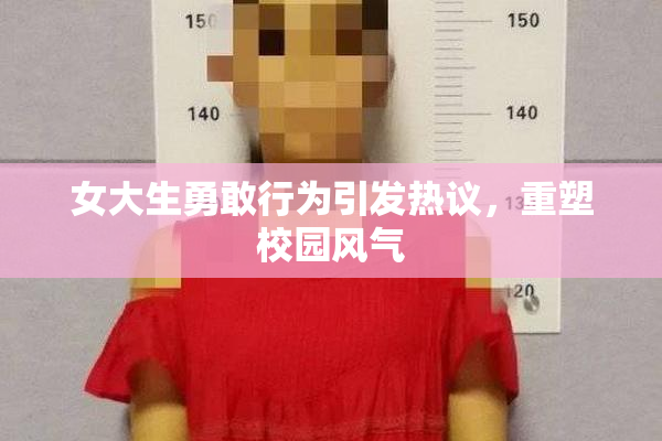 女大生勇敢行为引发热议，重塑校园风气