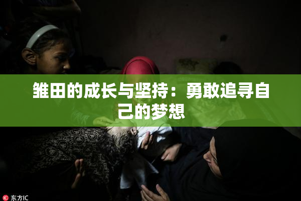 雏田的成长与坚持：勇敢追寻自己的梦想