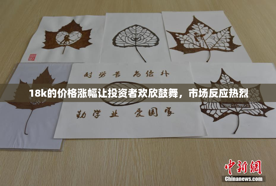 18k的价格涨幅让投资者欢欣鼓舞，市场反应热烈