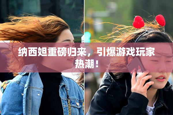纳西妲重磅归来，引爆游戏玩家热潮！