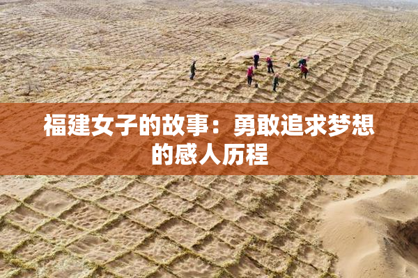 福建女子的故事：勇敢追求梦想的感人历程