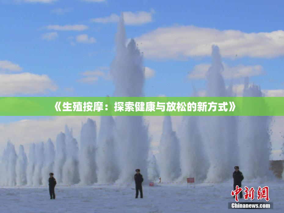 《生殖按摩：探索健康与放松的新方式》