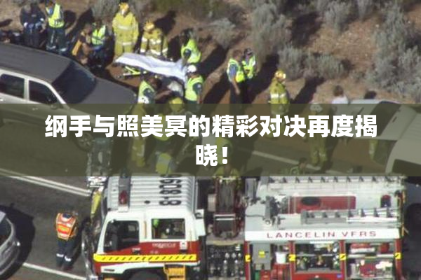 纲手与照美冥的精彩对决再度揭晓！