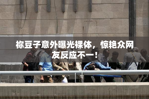 祢豆子意外曝光裸体，惊艳众网友反应不一！