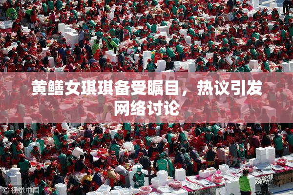 黄鳝女琪琪备受瞩目，热议引发网络讨论