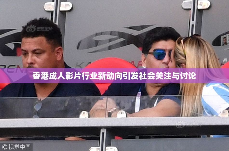 香港成人影片行业新动向引发社会关注与讨论