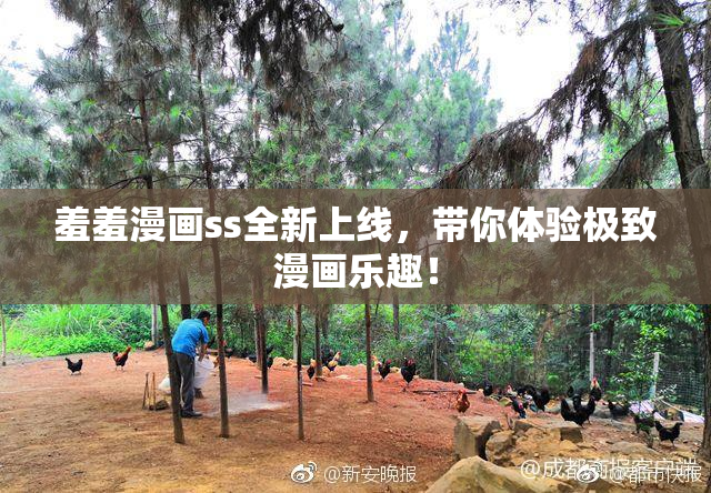羞羞漫画ss全新上线，带你体验极致漫画乐趣！