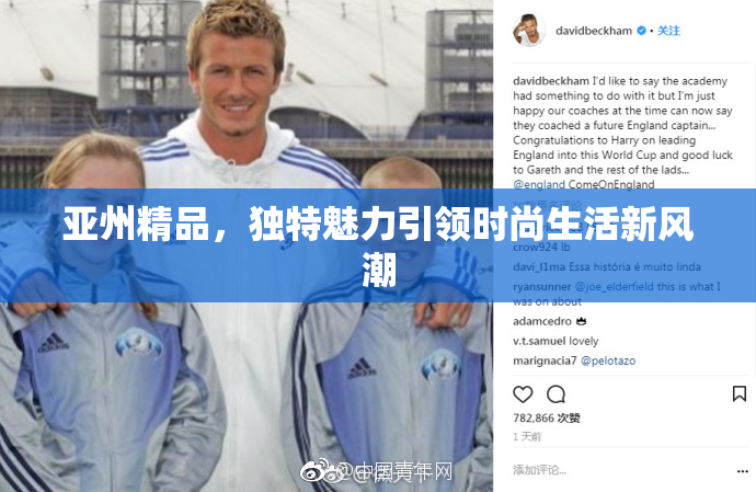 亚州精品，独特魅力引领时尚生活新风潮