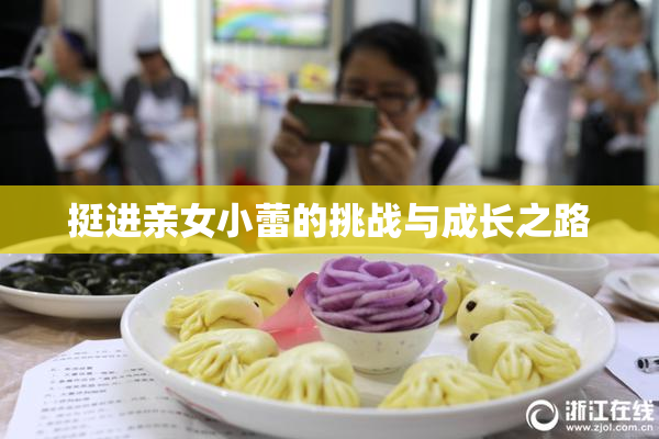 挺进亲女小蕾的挑战与成长之路