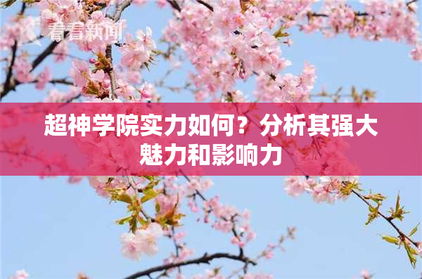 超神学院实力如何？分析其强大魅力和影响力