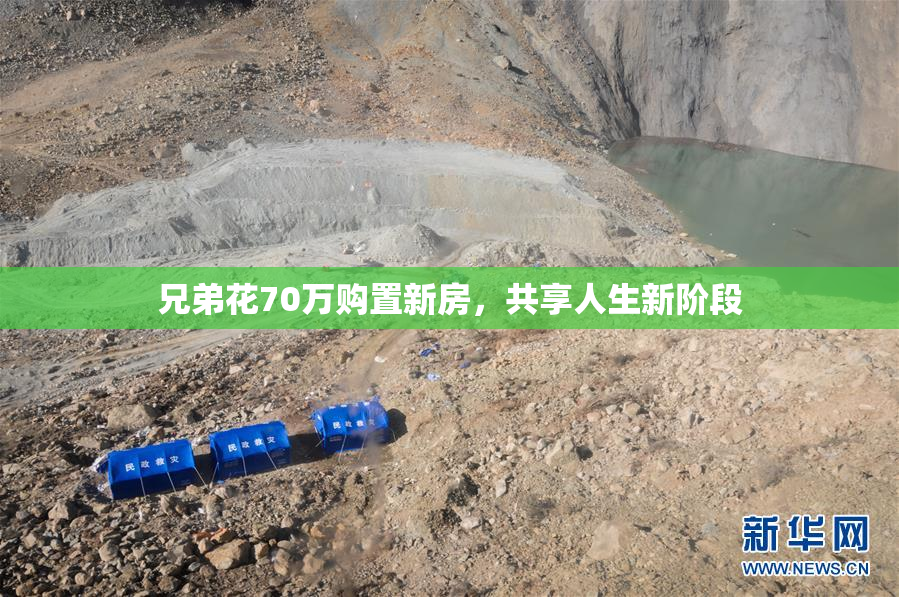 兄弟花70万购置新房，共享人生新阶段