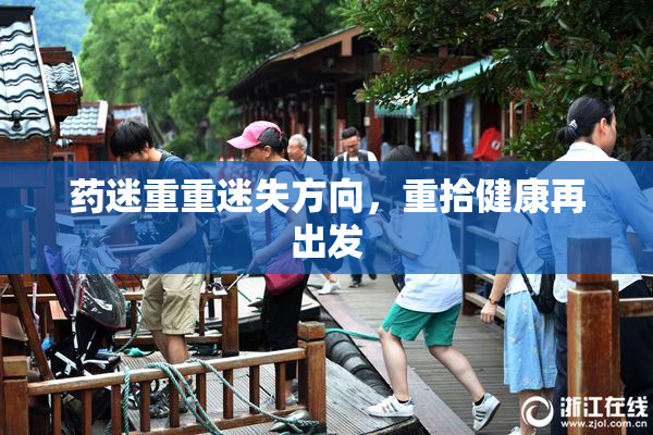 药迷重重迷失方向，重拾健康再出发