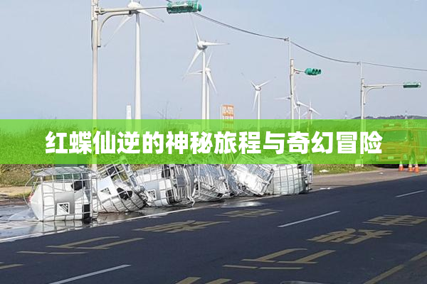 红蝶仙逆的神秘旅程与奇幻冒险