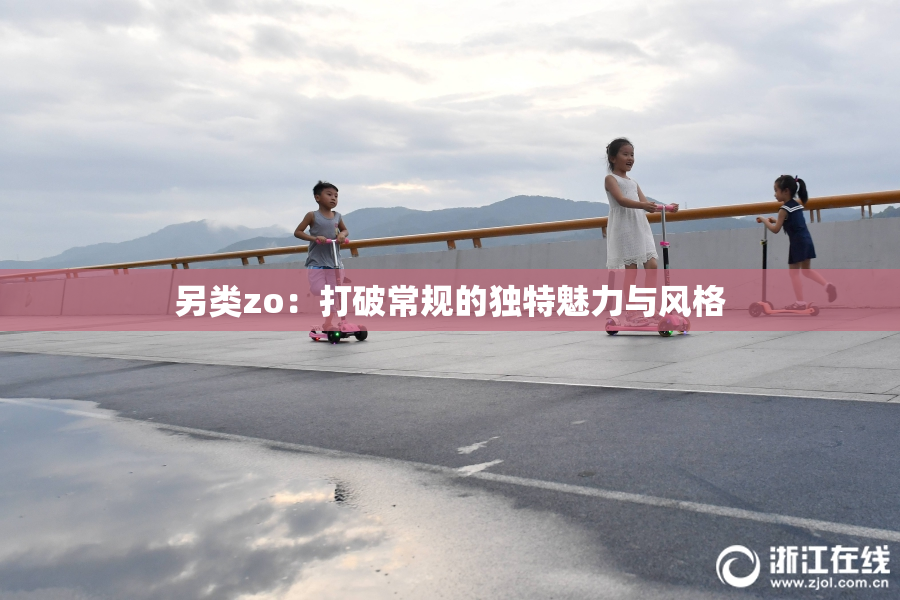 另类zo：打破常规的独特魅力与风格