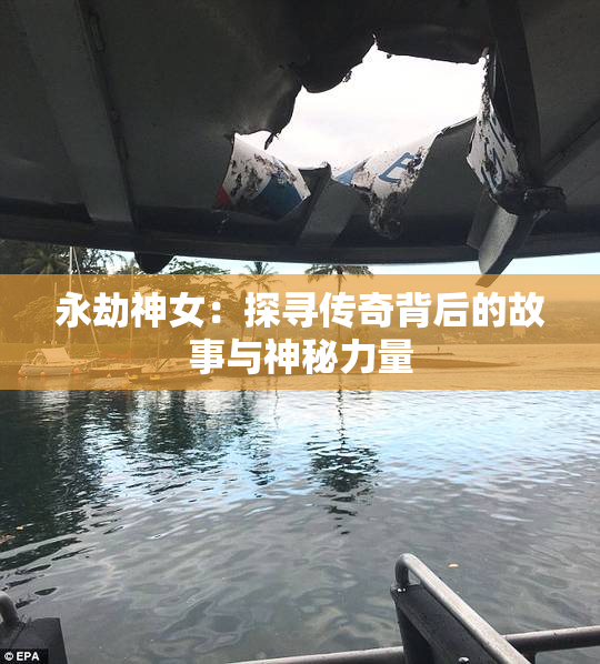 永劫神女：探寻传奇背后的故事与神秘力量