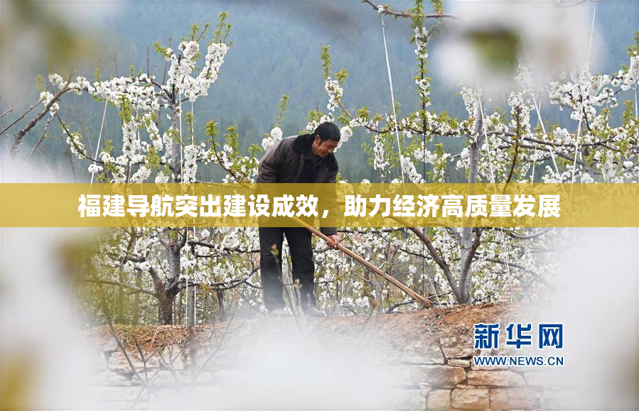 福建导航突出建设成效，助力经济高质量发展