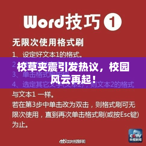 校草夹震引发热议，校园风云再起！