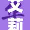 艾莉同学的同人故事引发热议，粉丝纷纷力荐
