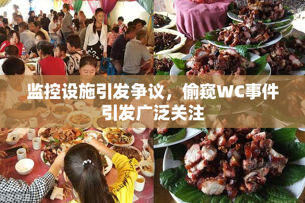 监控设施引发争议，偷窥WC事件引发广泛关注