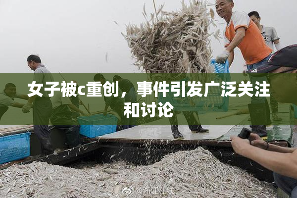 女子被c重创，事件引发广泛关注和讨论
