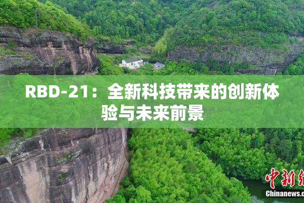 RBD-21：全新科技带来的创新体验与未来前景