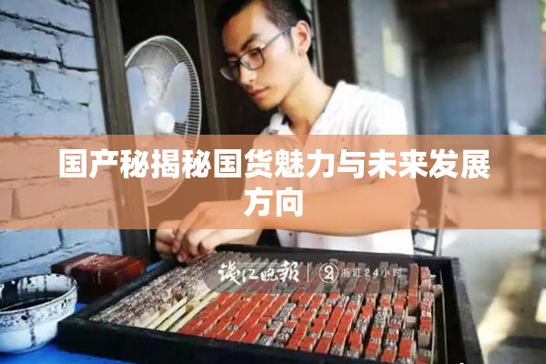 国产秘揭秘国货魅力与未来发展方向