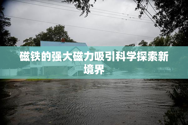 磁铁的强大磁力吸引科学探索新境界