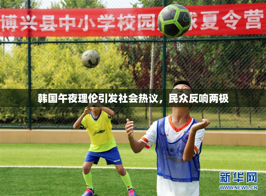 韩国午夜理伦引发社会热议，民众反响两极