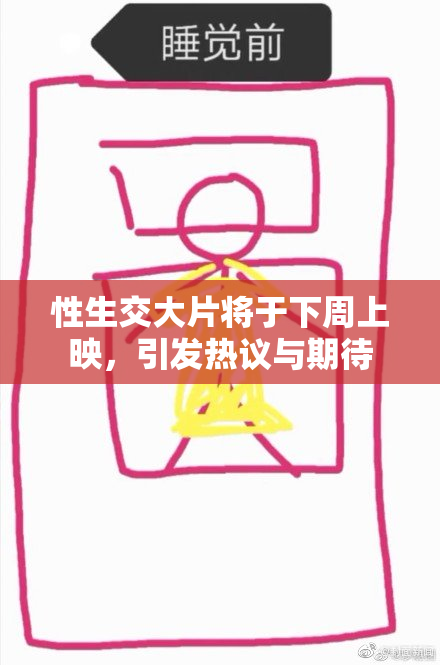 性生交大片将于下周上映，引发热议与期待