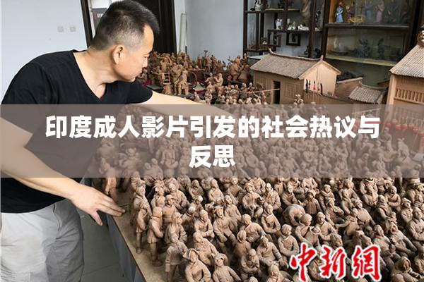 印度成人影片引发的社会热议与反思