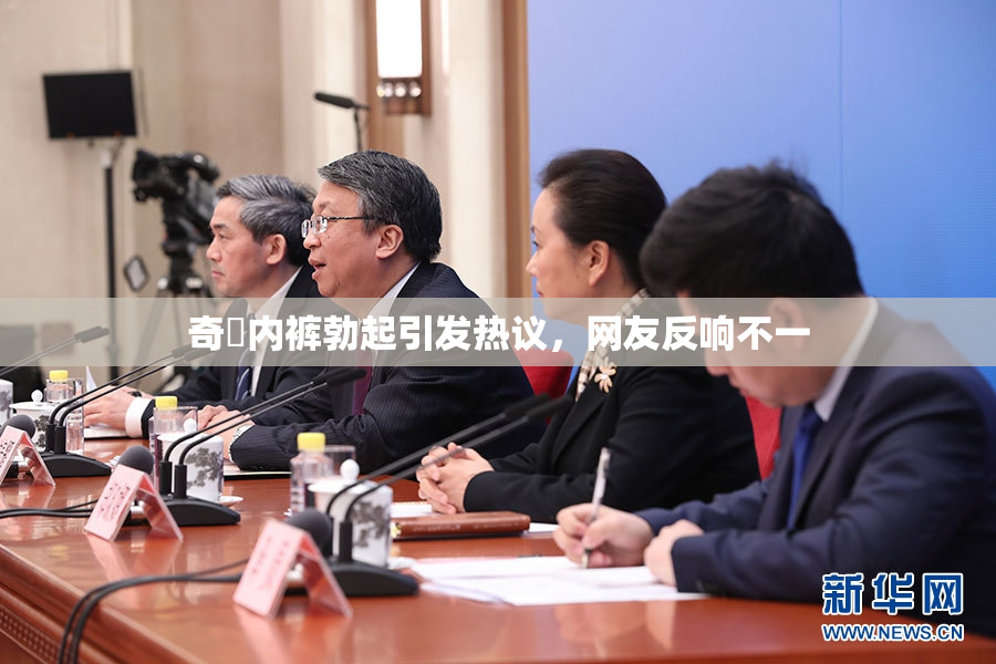 奇犽内裤勃起引发热议，网友反响不一