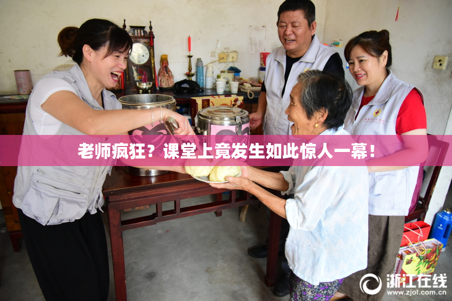 老师疯狂？课堂上竟发生如此惊人一幕！