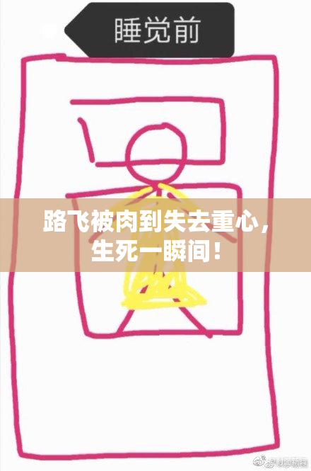 路飞被肉到失去重心，生死一瞬间！