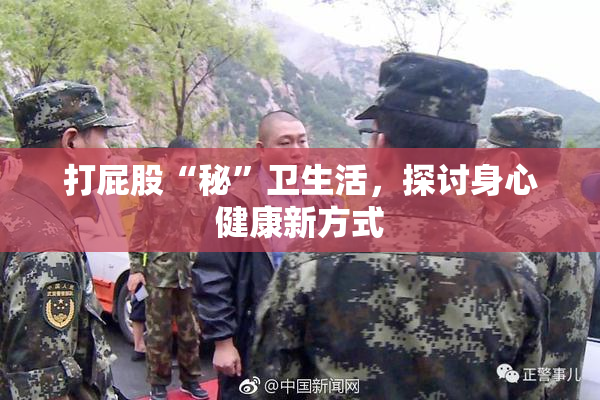 打屁股“秘”卫生活，探讨身心健康新方式