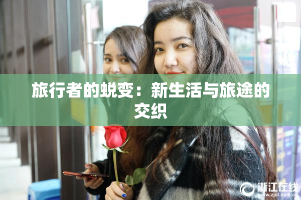 旅行者的蜕变：新生活与旅途的交织
