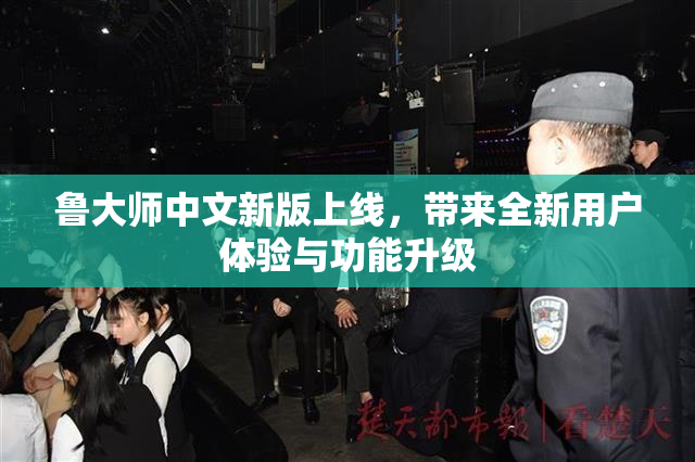 鲁大师中文新版上线，带来全新用户体验与功能升级