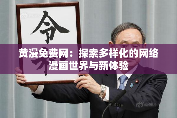 黄漫免费网：探索多样化的网络漫画世界与新体验