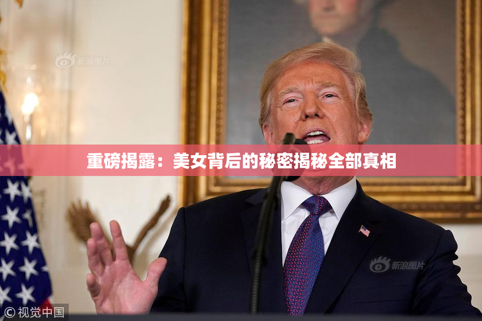 重磅揭露：美女背后的秘密揭秘全部真相