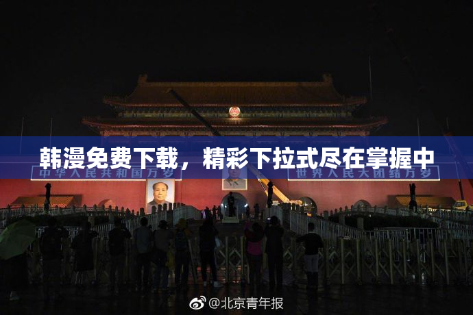 韩漫免费下载，精彩下拉式尽在掌握中