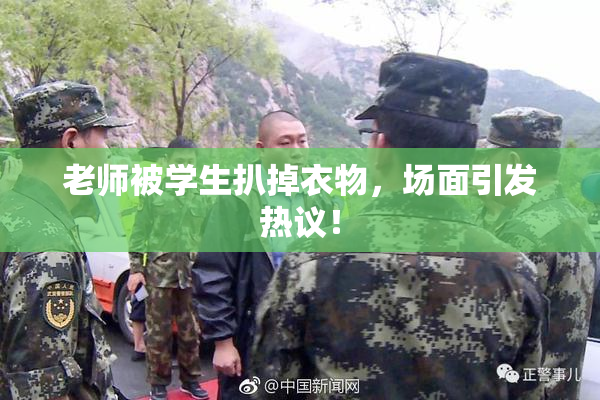 老师被学生扒掉衣物，场面引发热议！