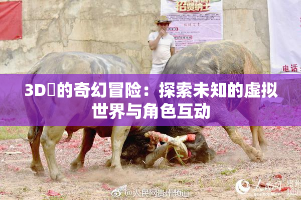 3D姉的奇幻冒险：探索未知的虚拟世界与角色互动