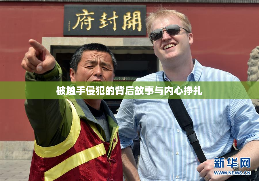 被触手侵犯的背后故事与内心挣扎