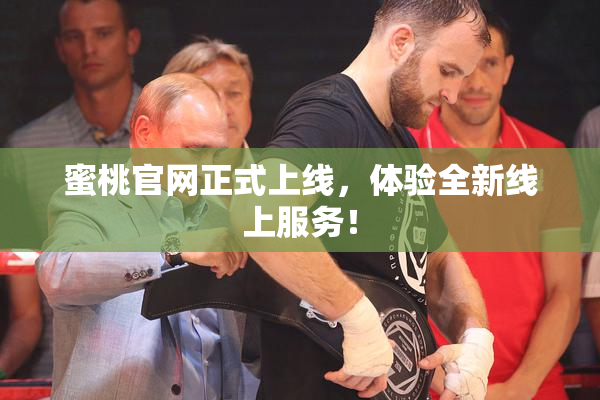 蜜桃官网正式上线，体验全新线上服务！