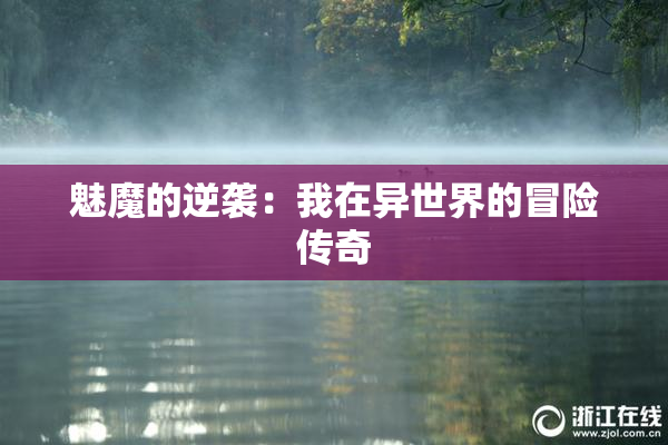 魅魔的逆袭：我在异世界的冒险传奇