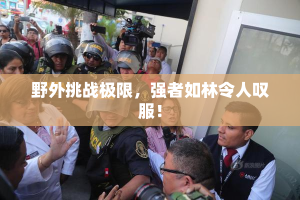 野外挑战极限，强者如林令人叹服！