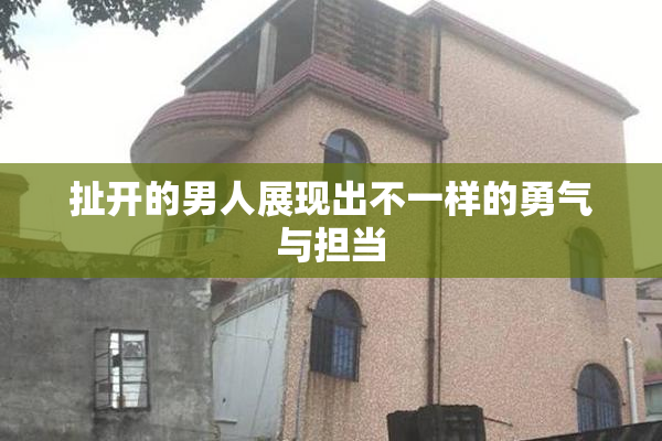扯开的男人展现出不一样的勇气与担当