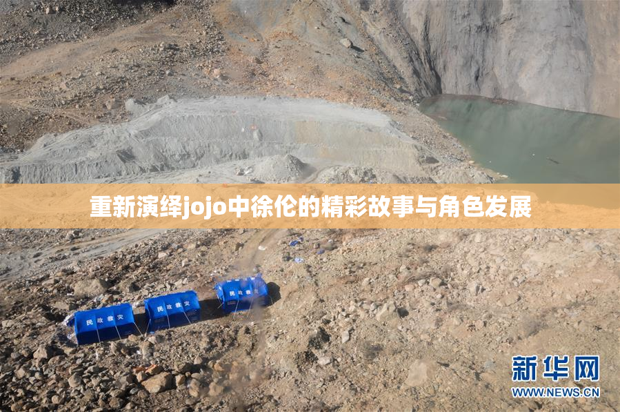 重新演绎jojo中徐伦的精彩故事与角色发展