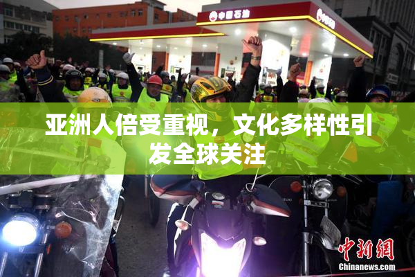 亚洲人倍受重视，文化多样性引发全球关注
