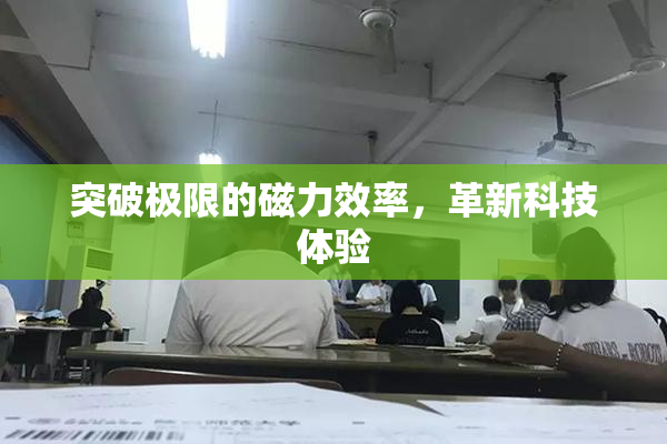 突破极限的磁力效率，革新科技体验